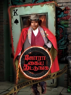 Jora Kaiya Thattunga (2025) Hindi (MULTI AUDIO) – –